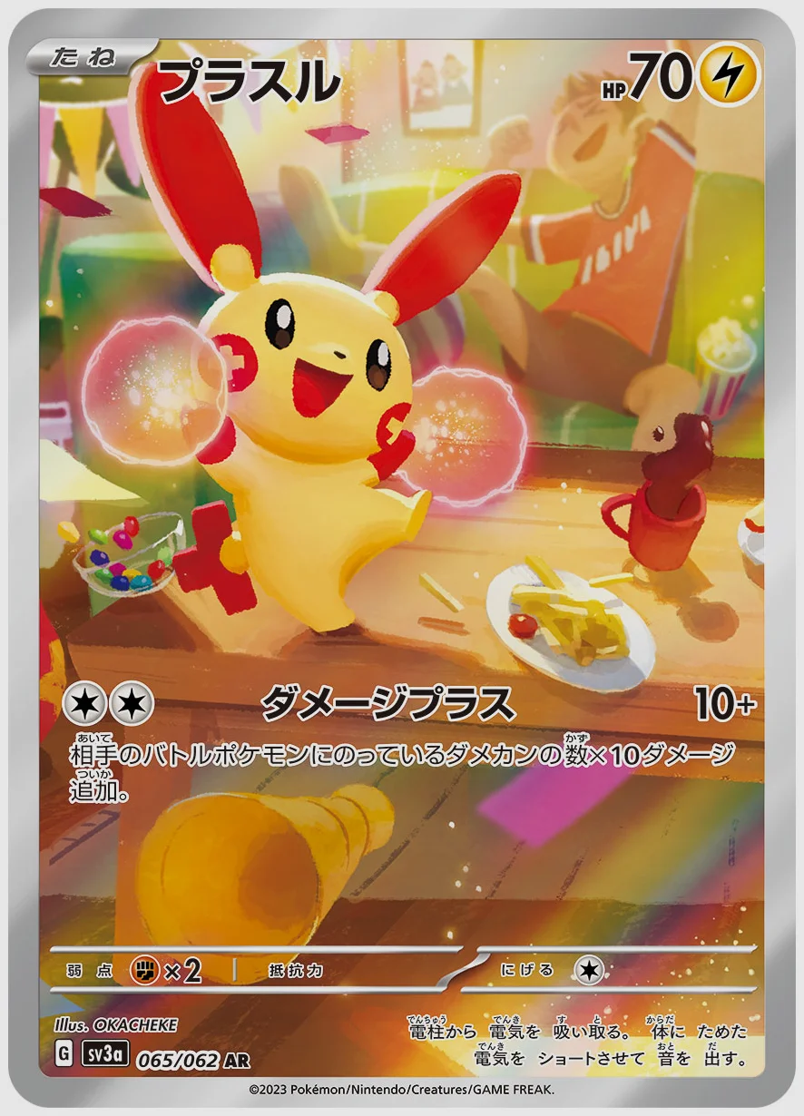 プラスル