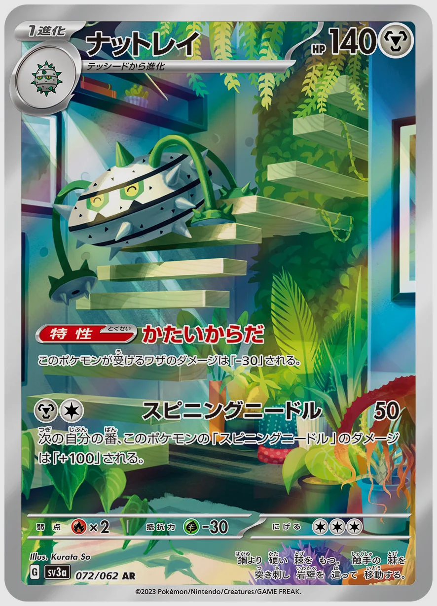 ナットレイ