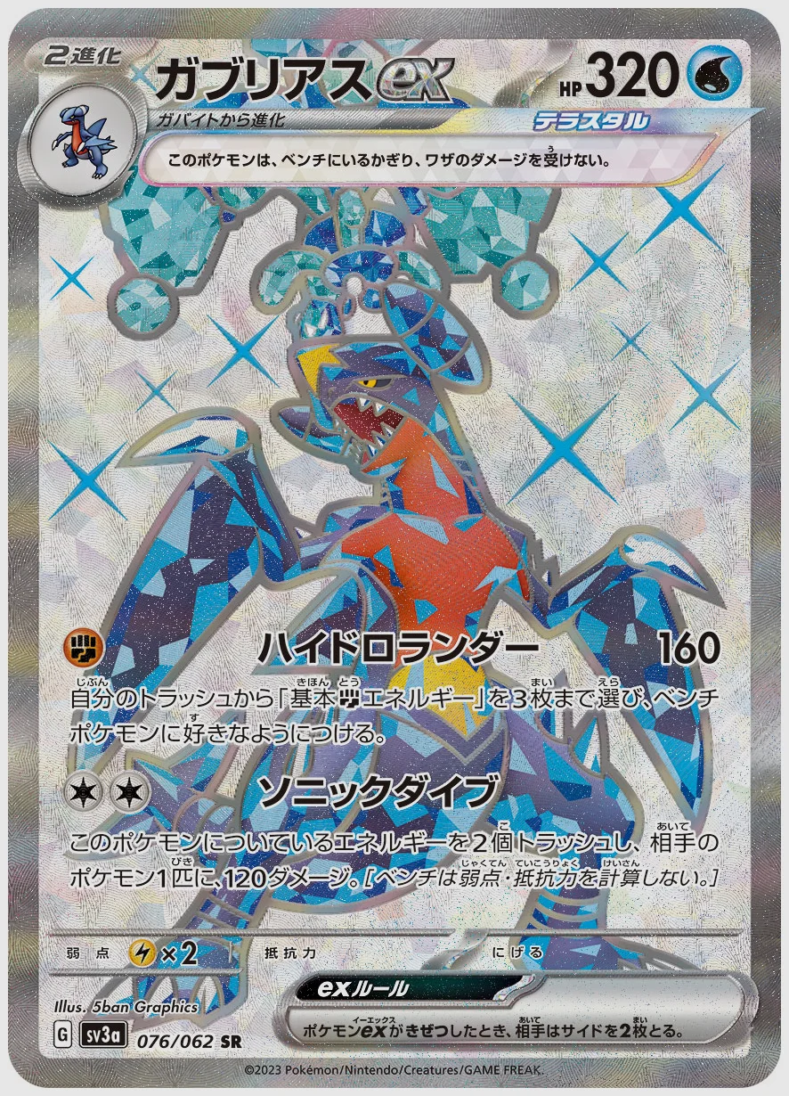 ガブリアスex