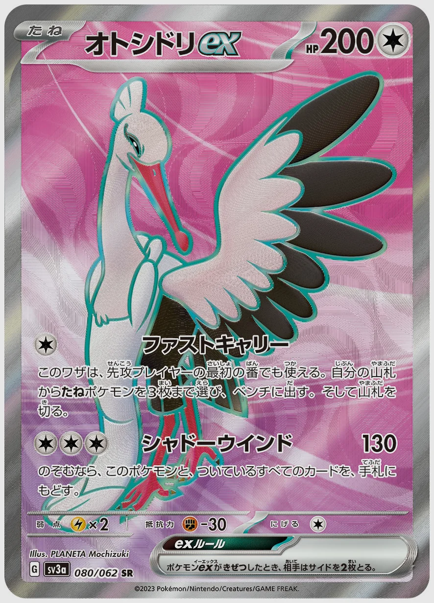 オトシドリex