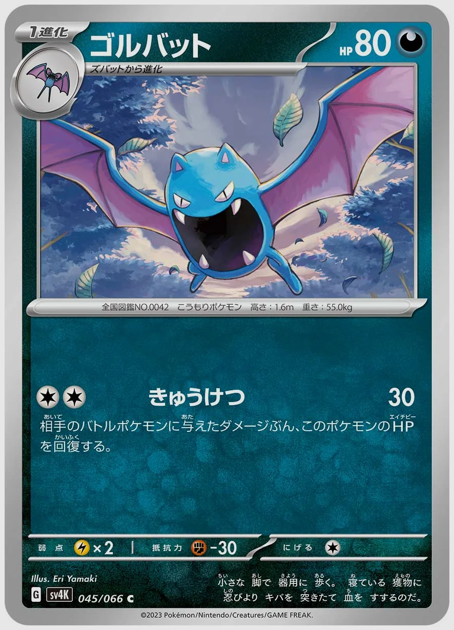 ゴルバット