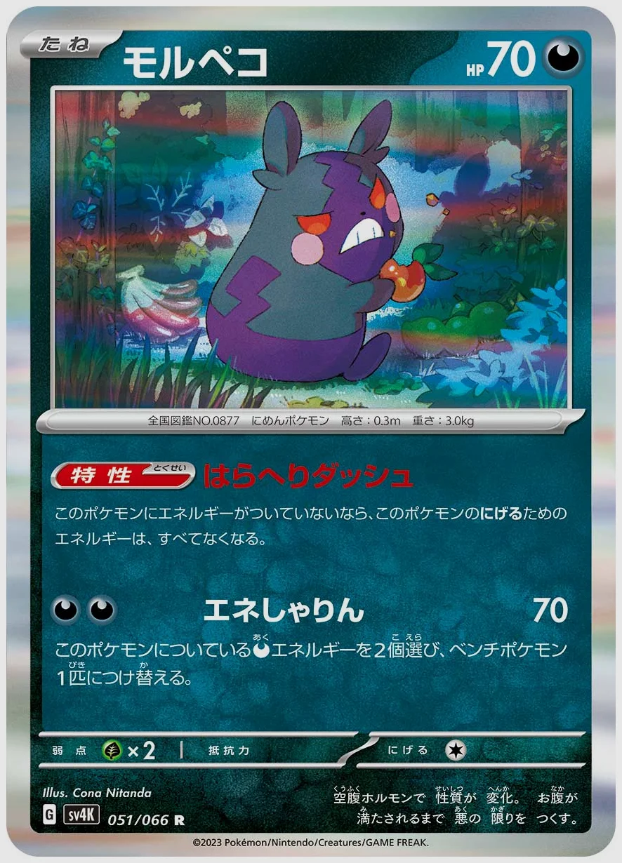 モルペコ