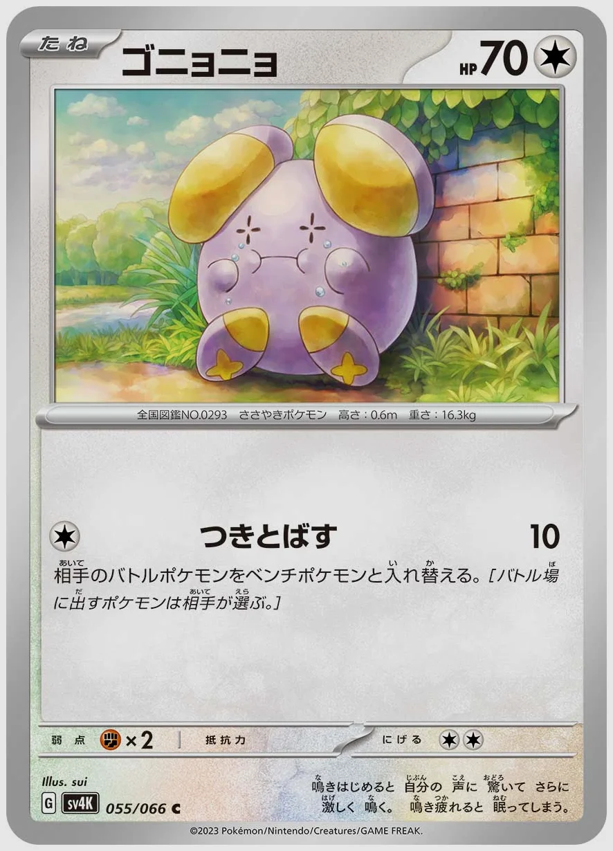 ゴニョニョ