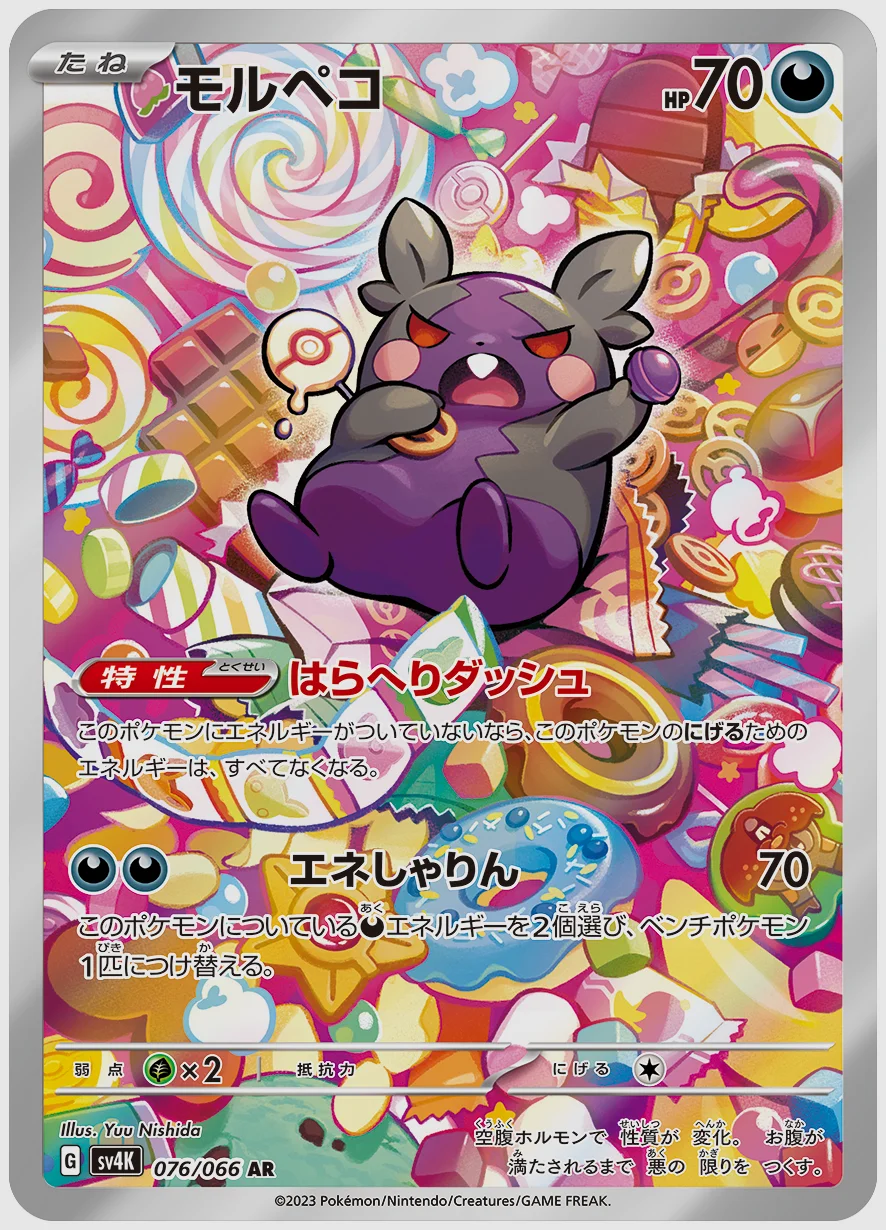 モルペコ