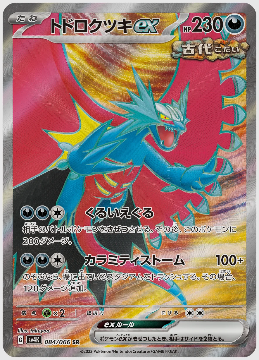 トドロクツキex
