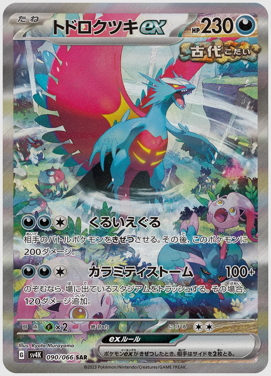 トドロクツキex
