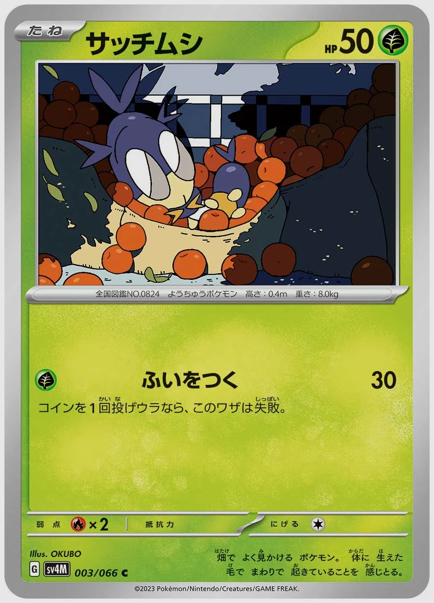 サッチムシ