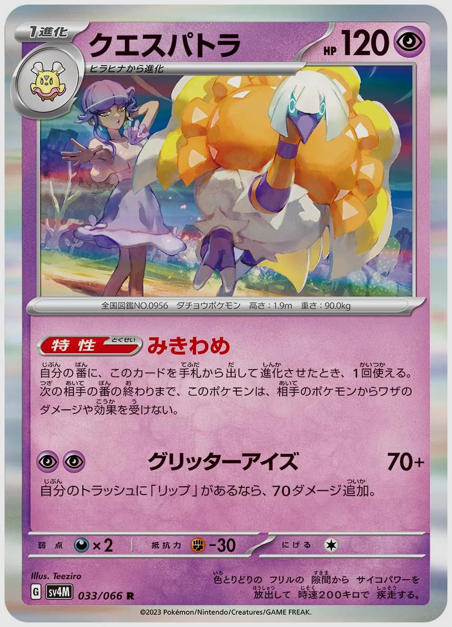 クエスパトラ