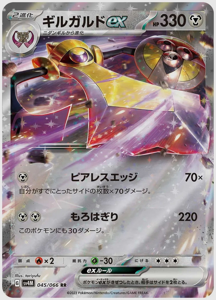 ギルガルドex