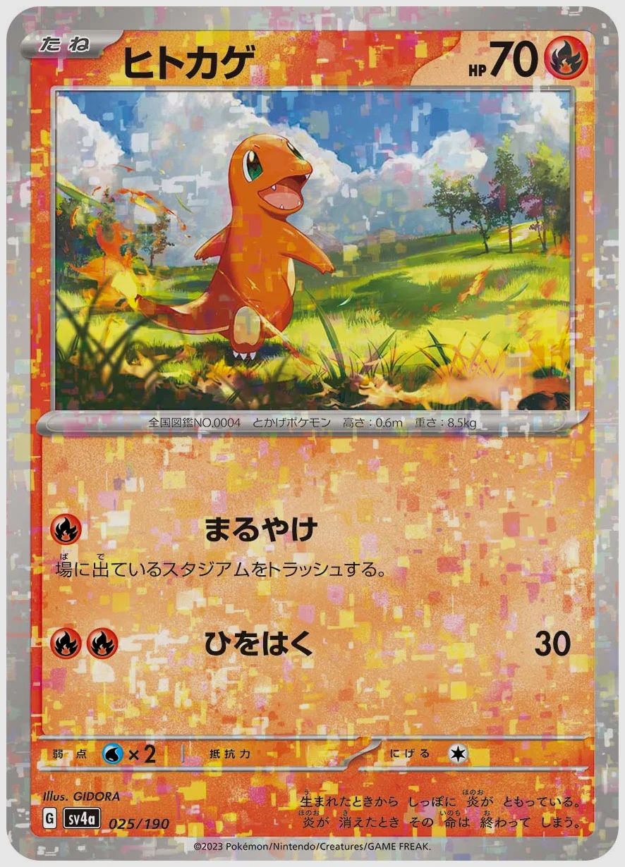 ヒトカゲ