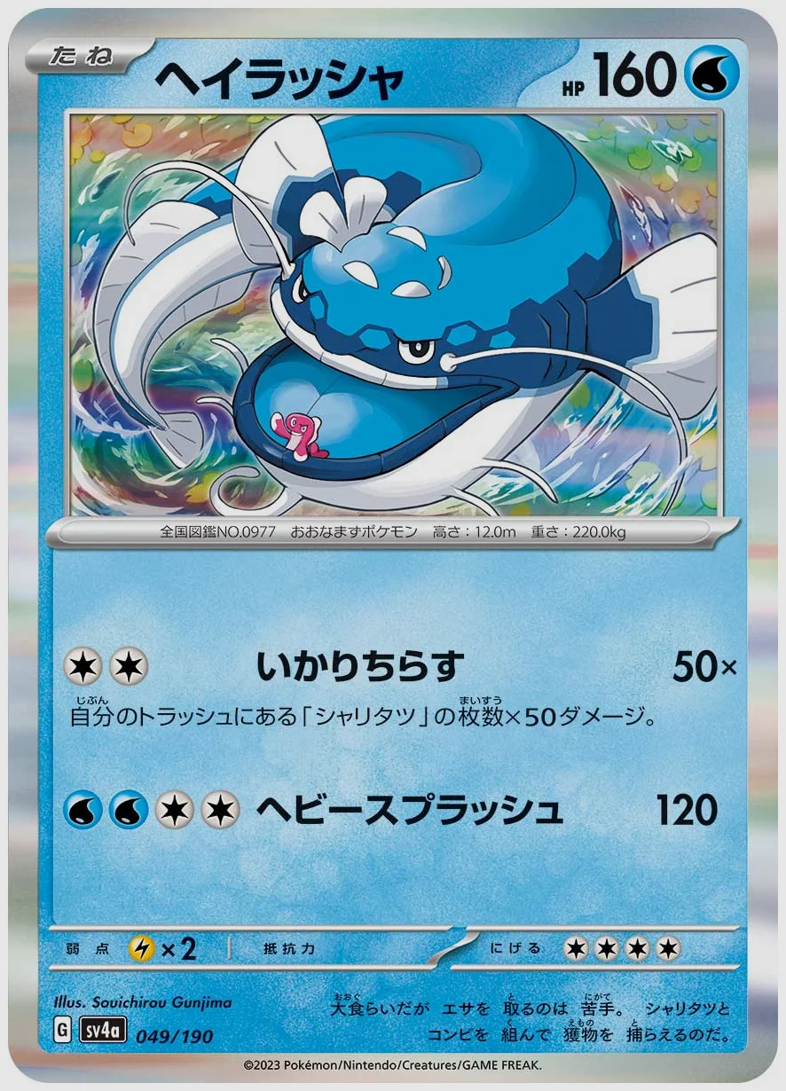 ヘイラッシャ