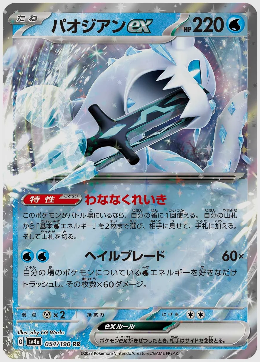 パオジアンex