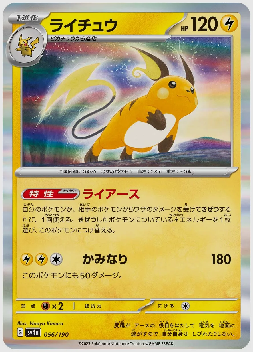 ライチュウ