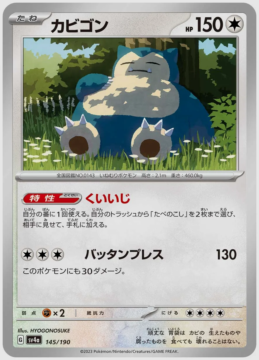 カビゴン