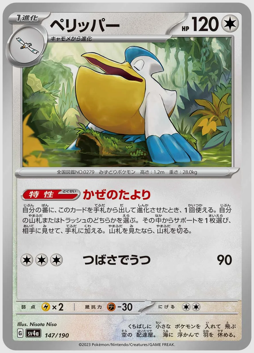 ペリッパー