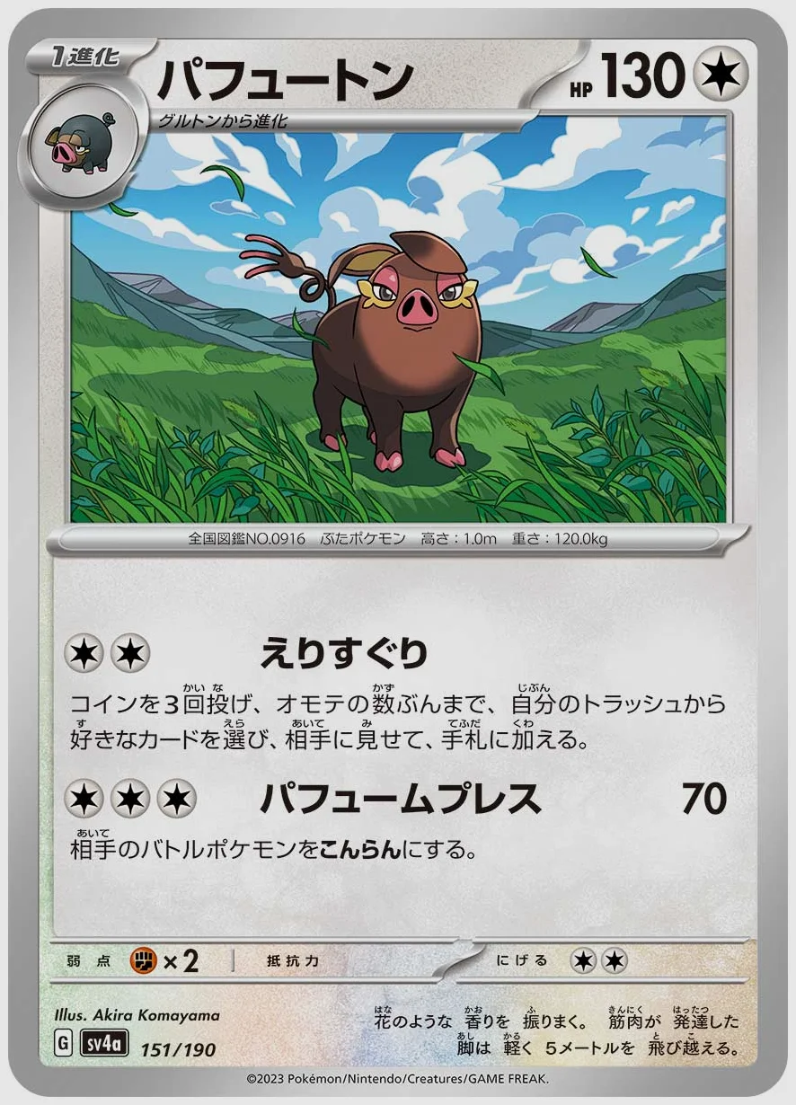 パフュートン