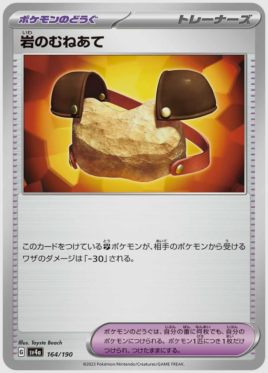 岩のむねあて