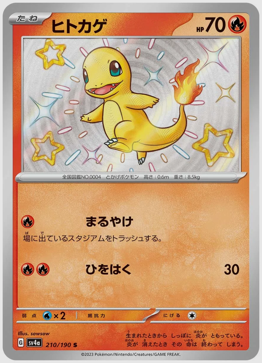 ヒトカゲ