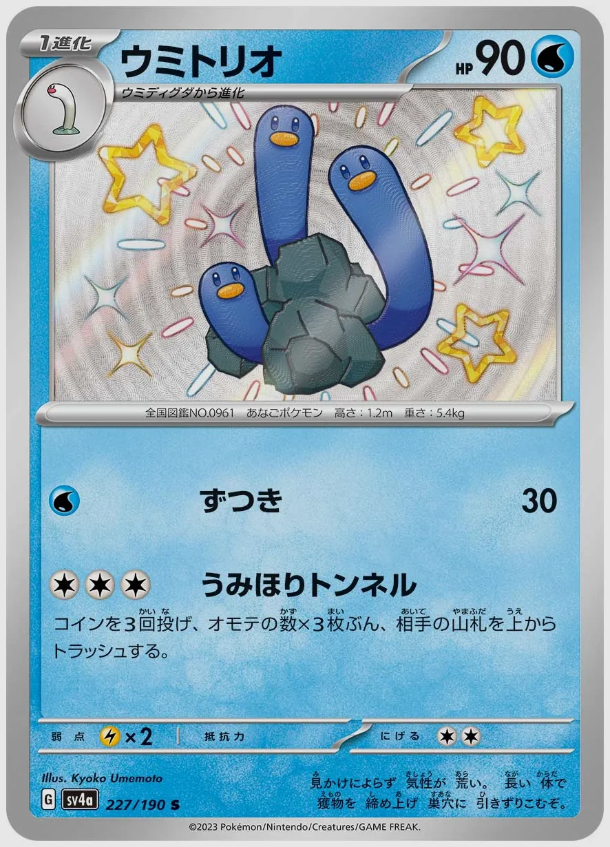 ウミトリオ
