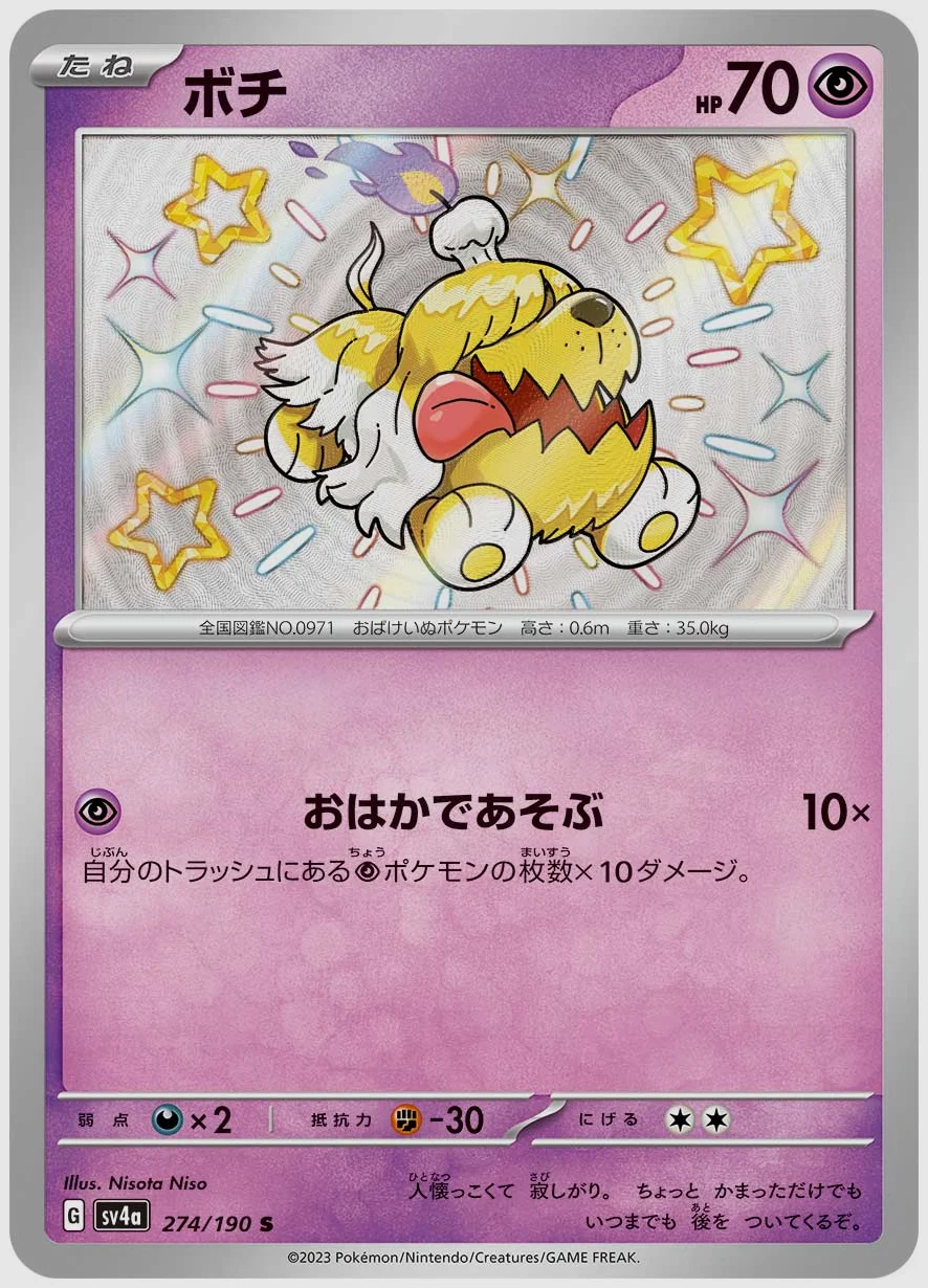 ボチ