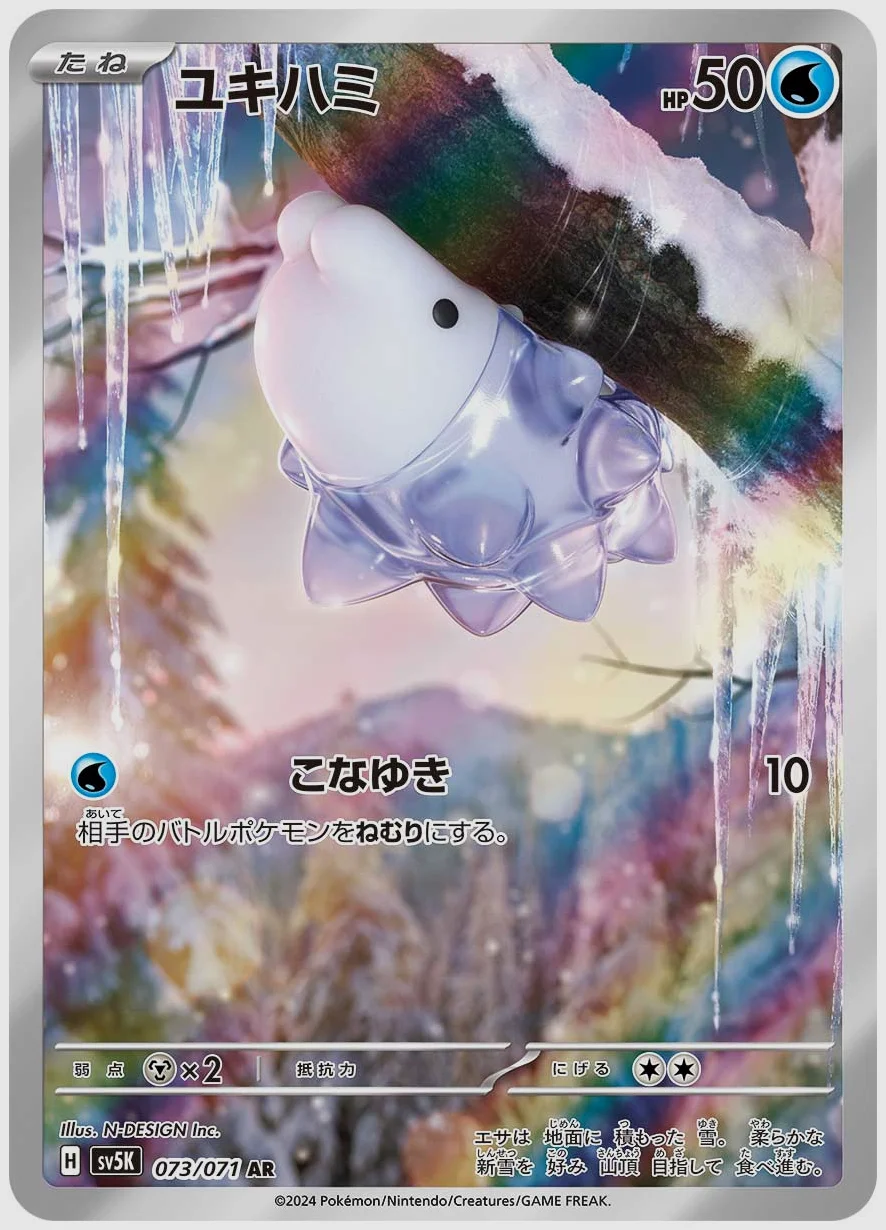 ユキハミ
