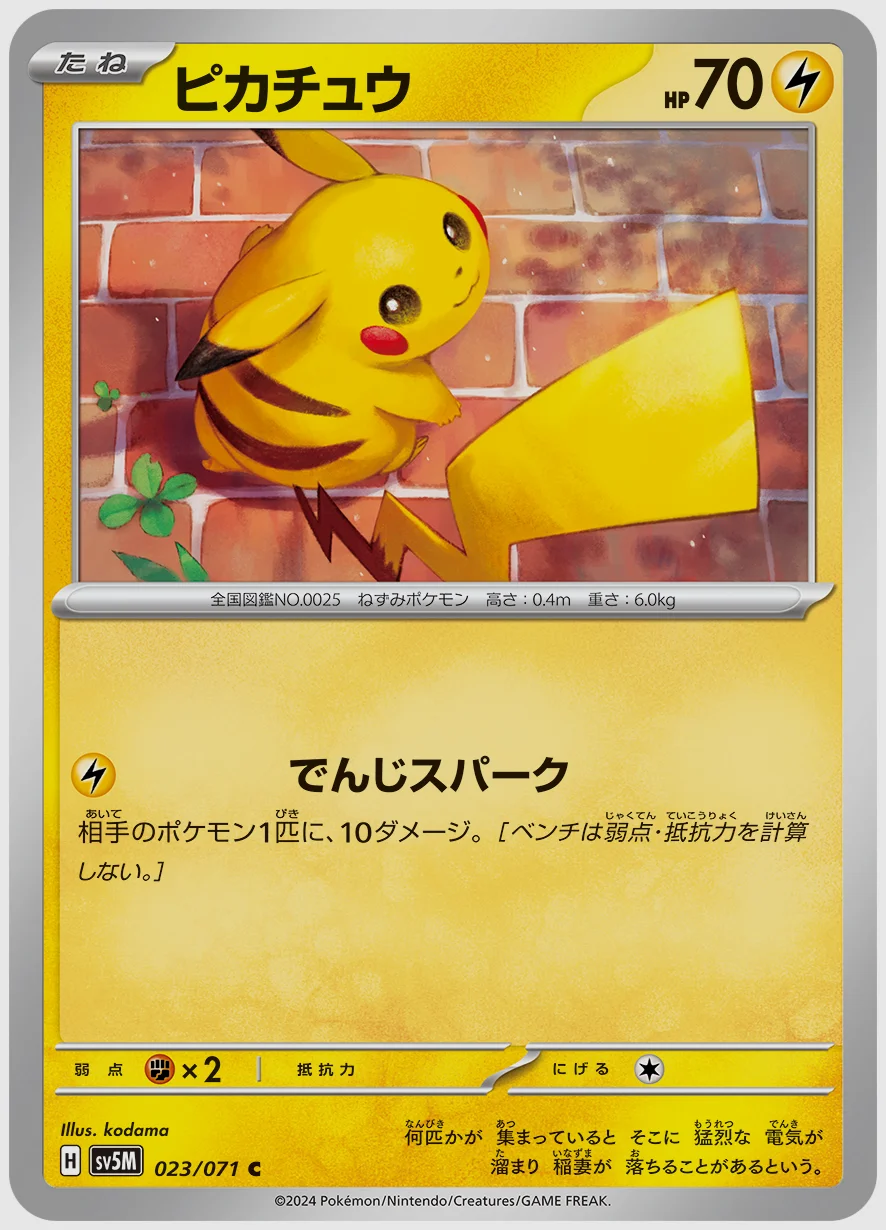 ピカチュウ