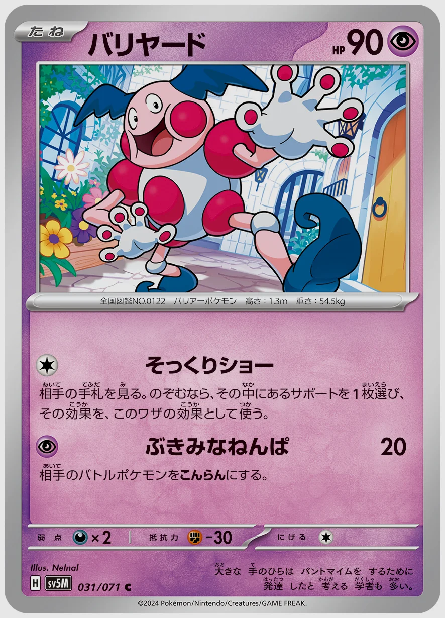 バリヤード