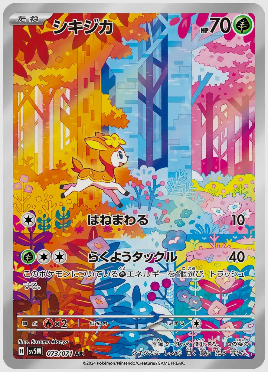 シキジカ