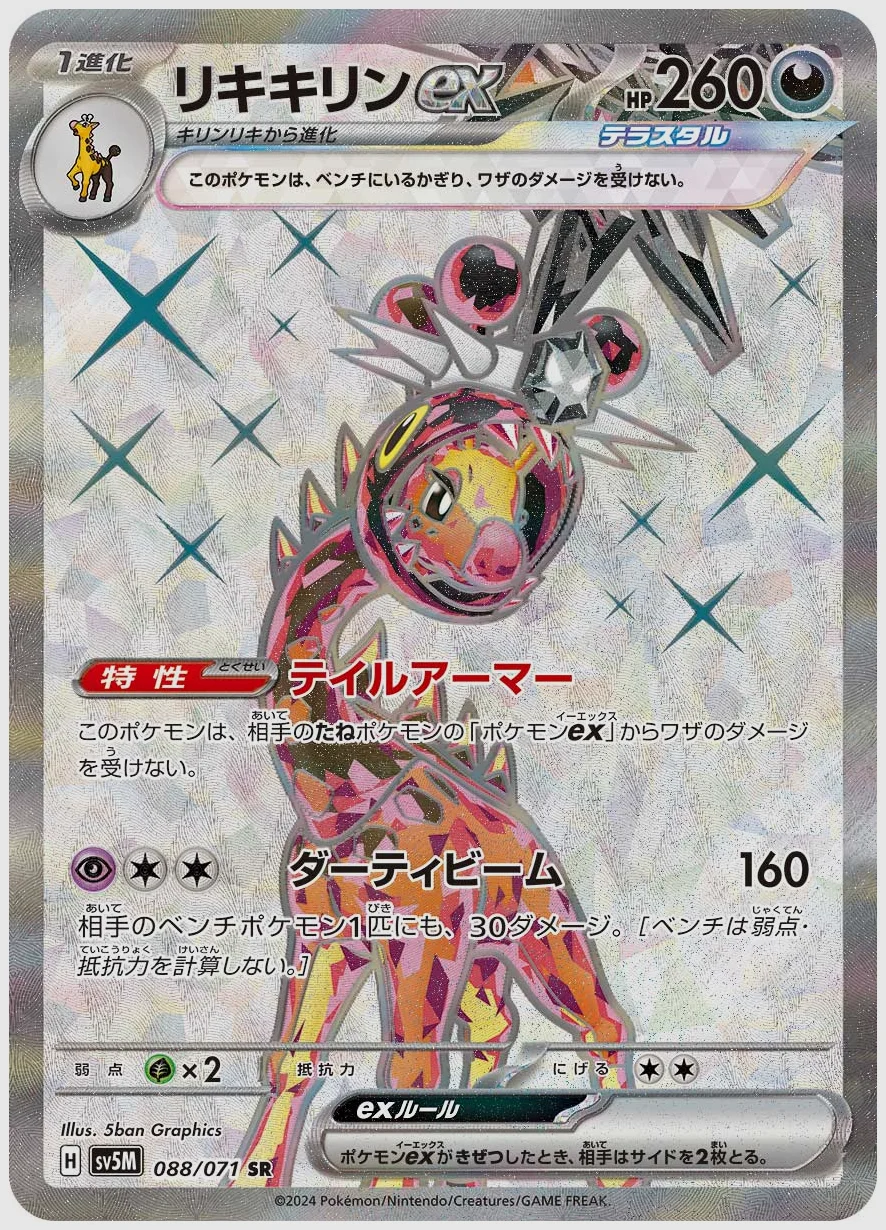 リキキリンex