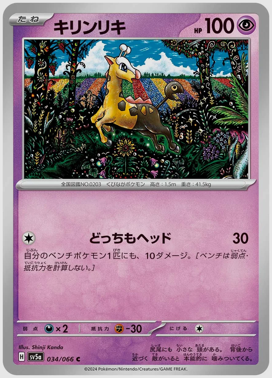 キリンリキ