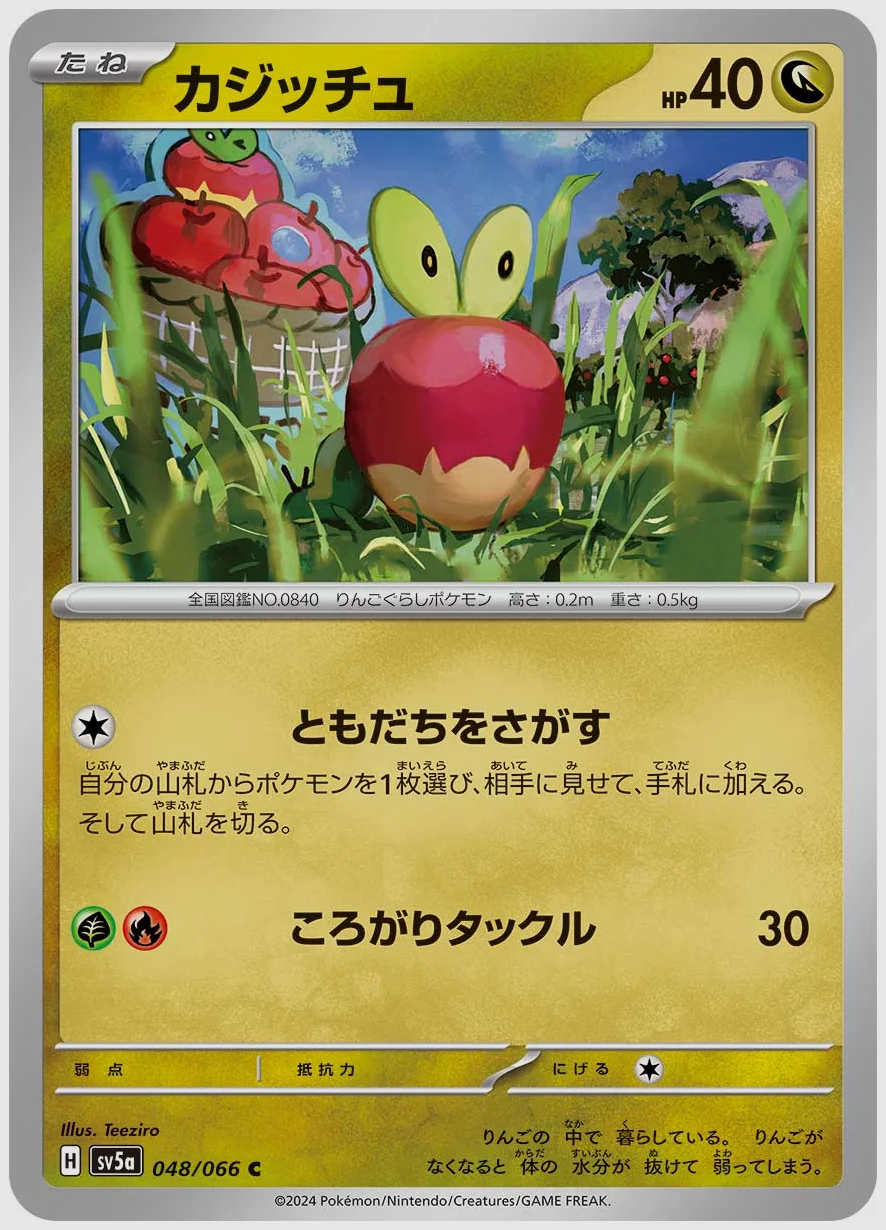 カジッチュ