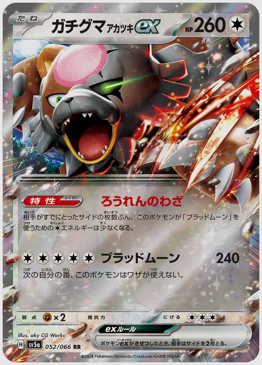 ガチグマ アカツキex