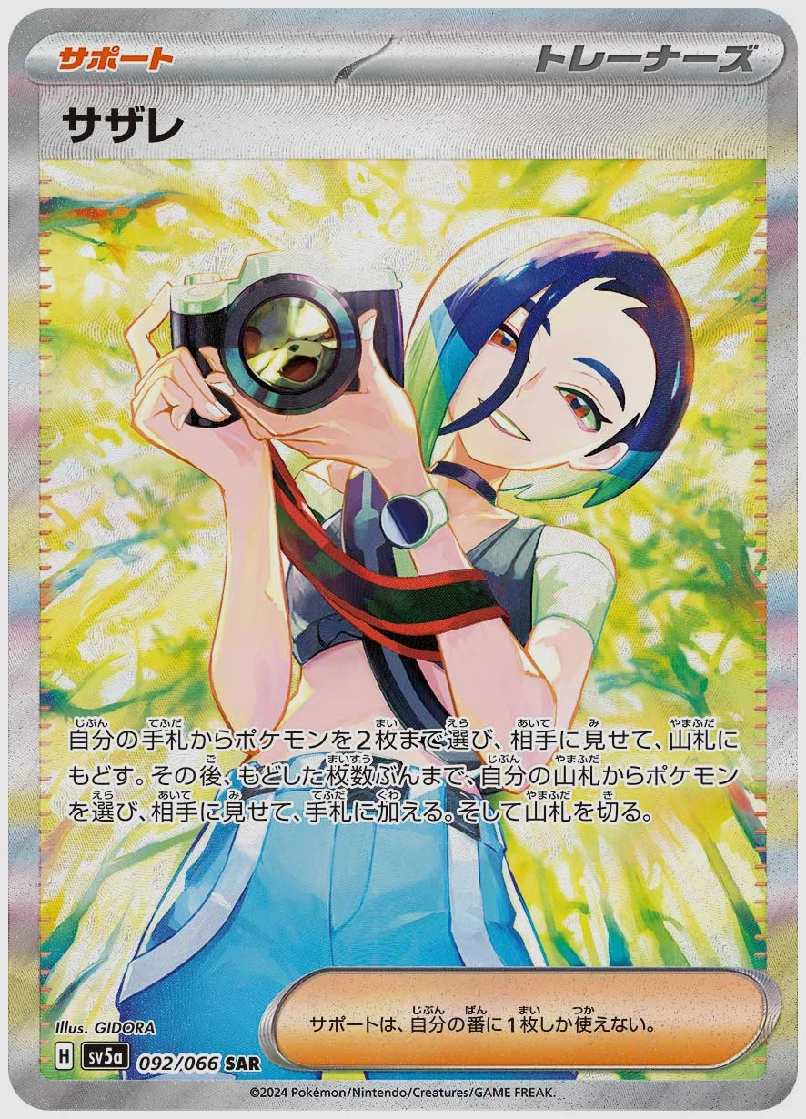 サザレ