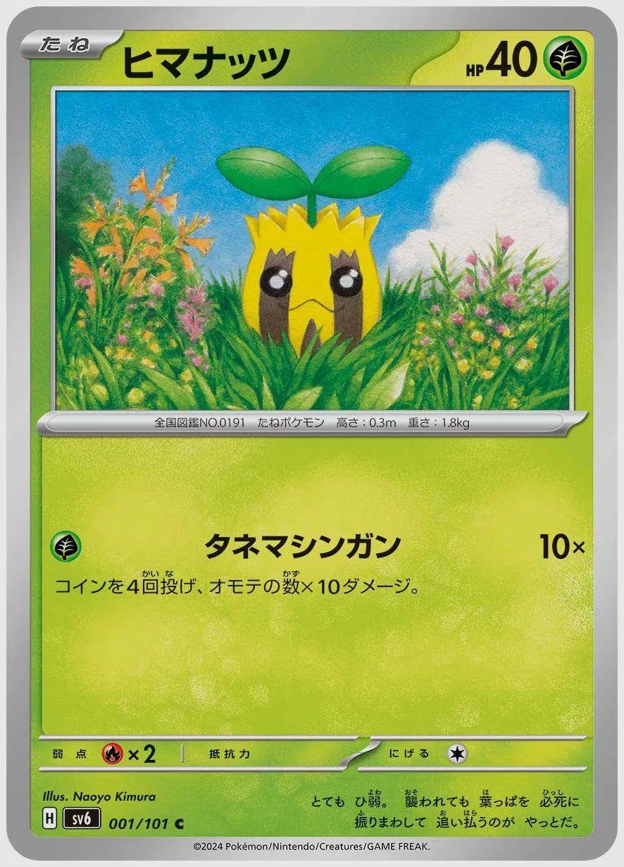 ヒマナッツ