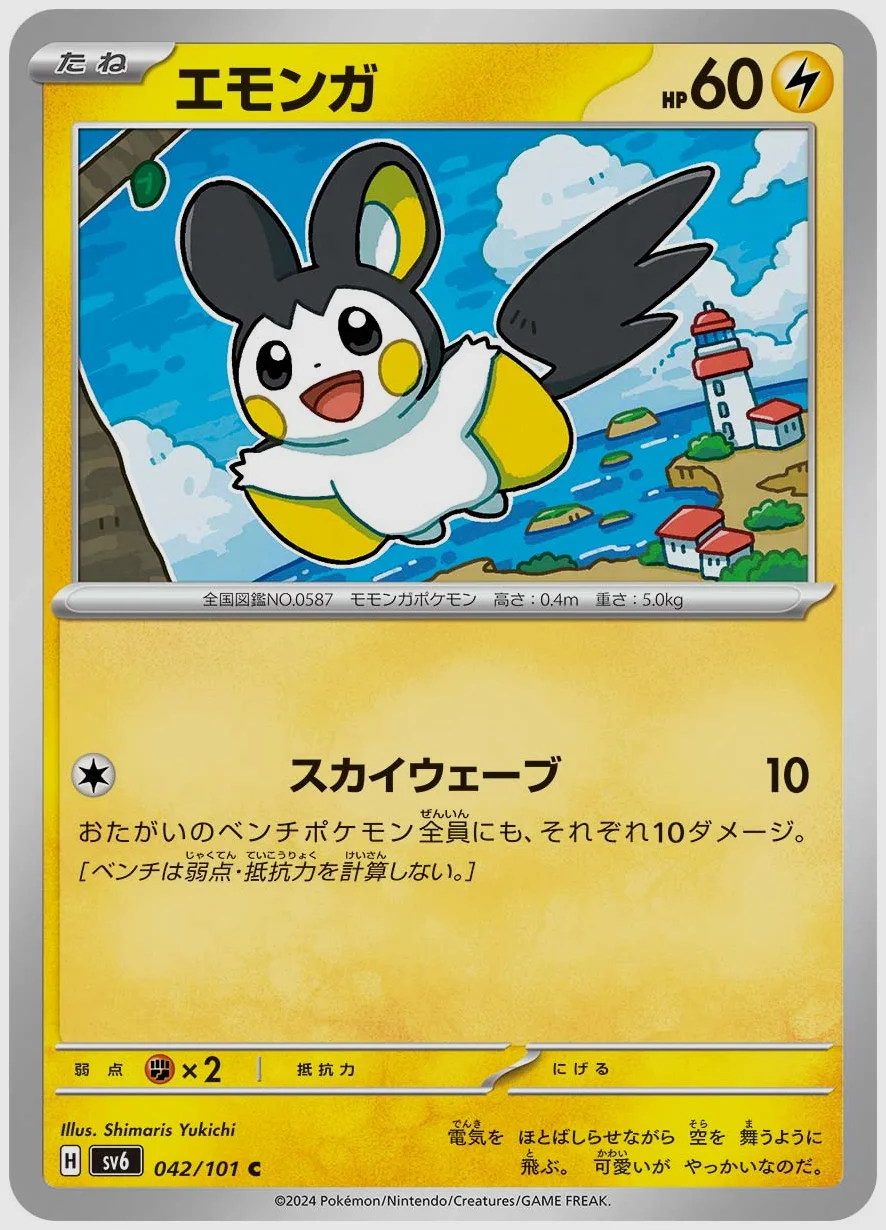 エモンガ