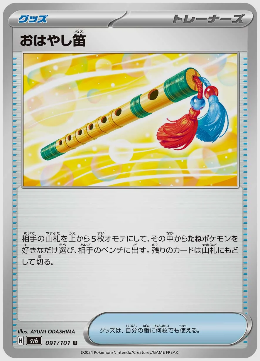 おはやし笛