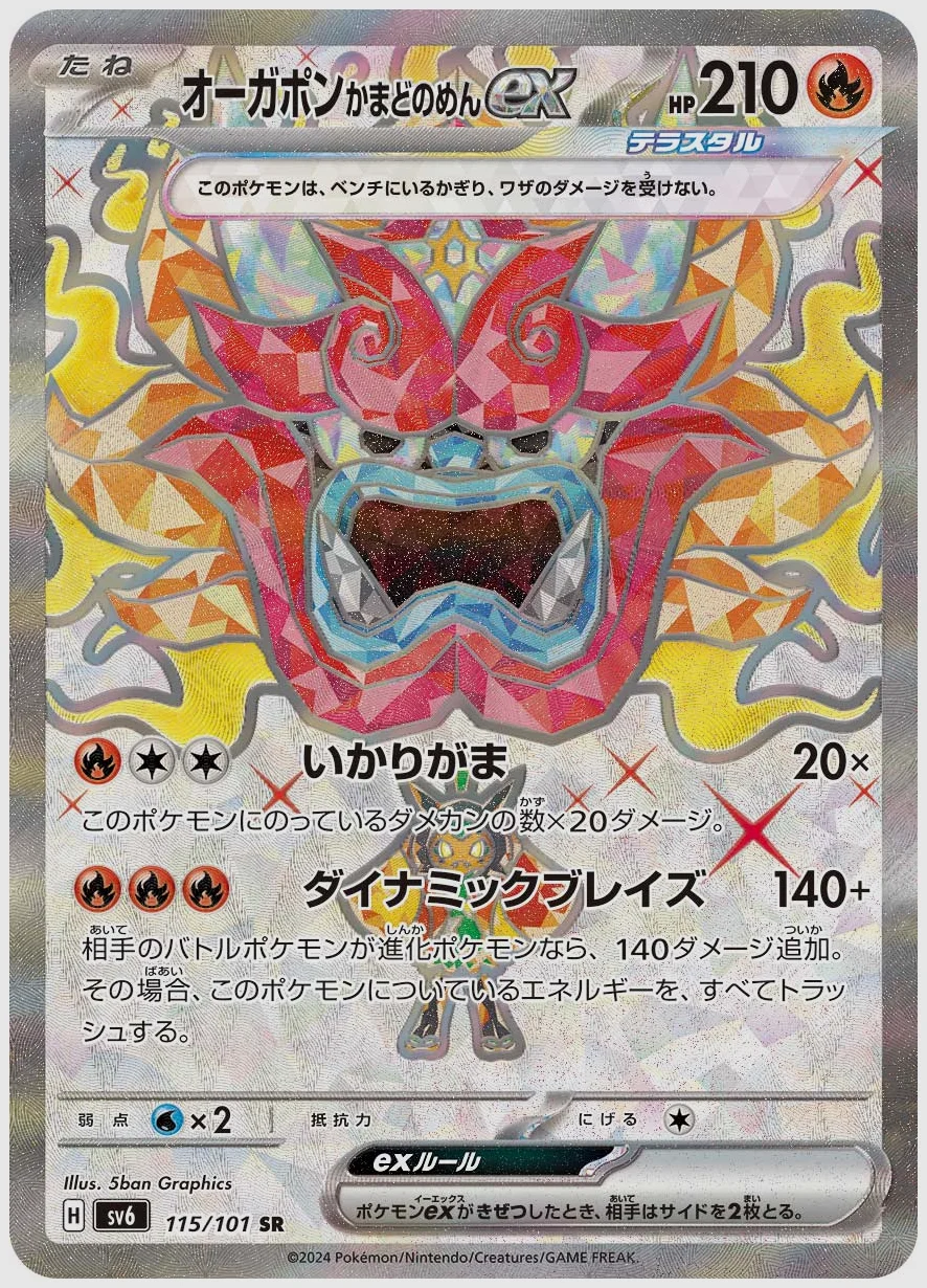 オーガポン かまどのめんex