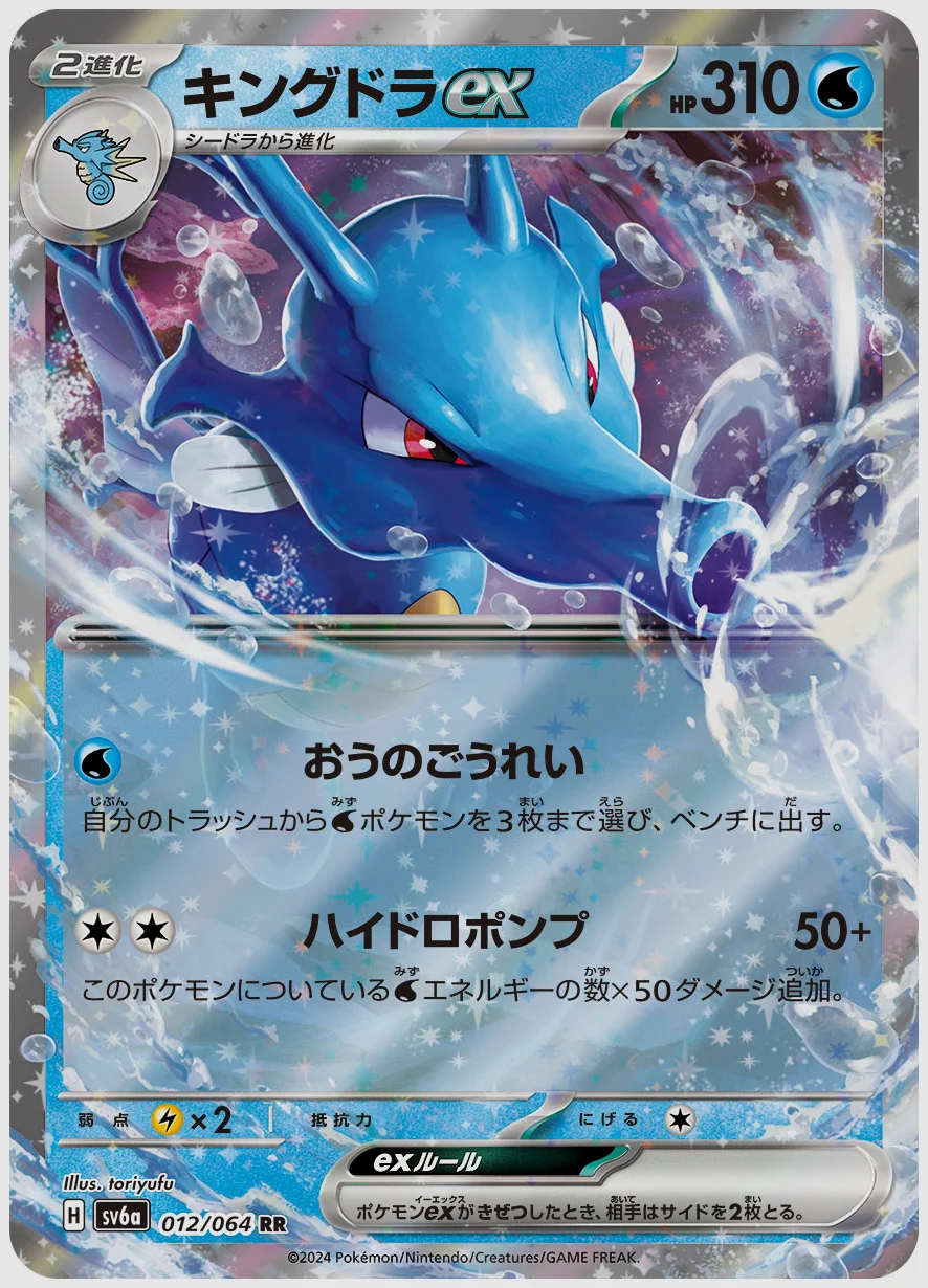 キングドラex