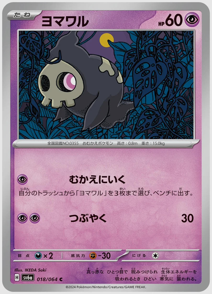 ヨマワル