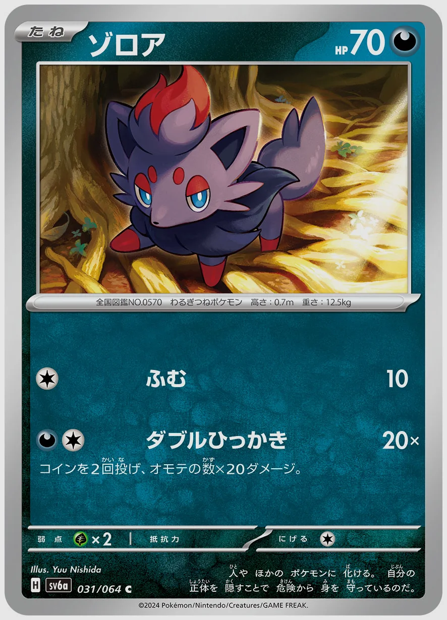 ゾロア