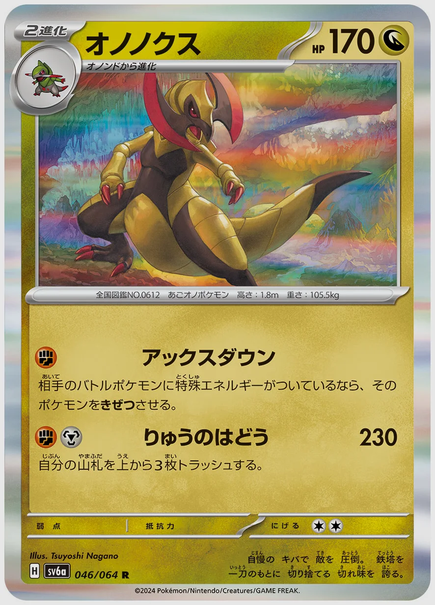 オノノクス