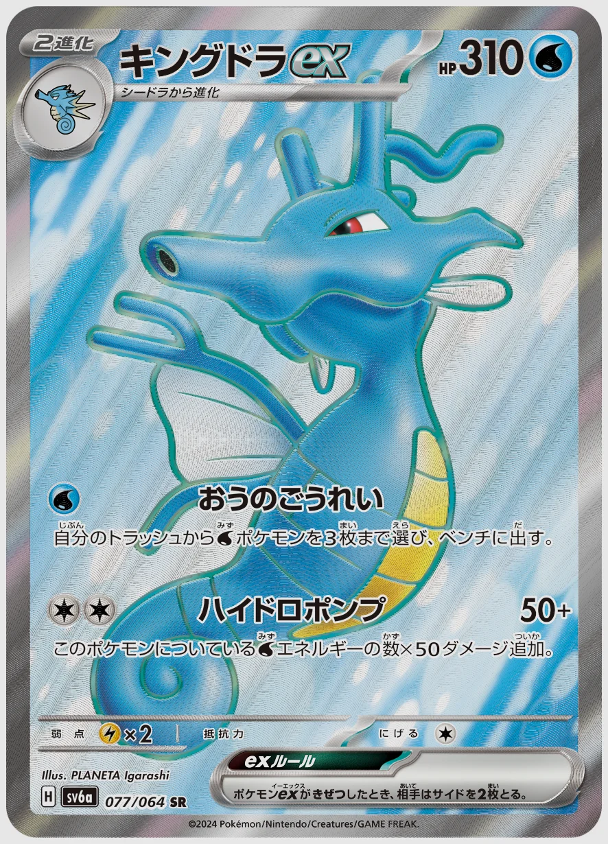 キングドラex