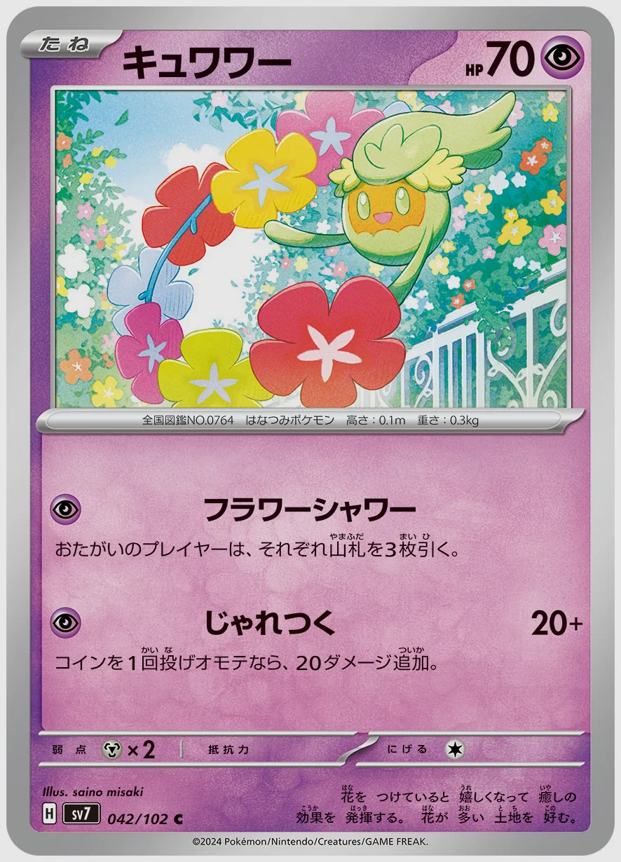 キュワワー