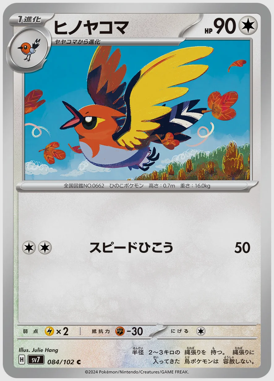 ヒノヤコマ