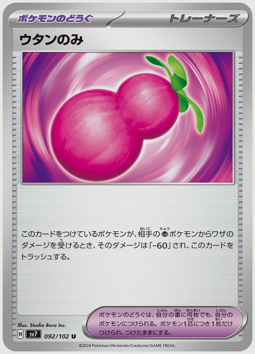 ウタンのみ