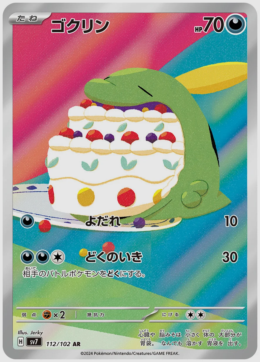 ゴクリン