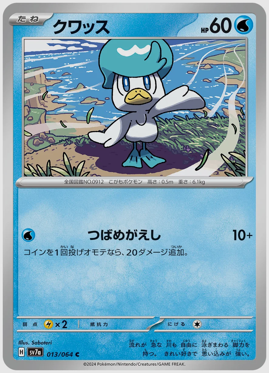 クワッス