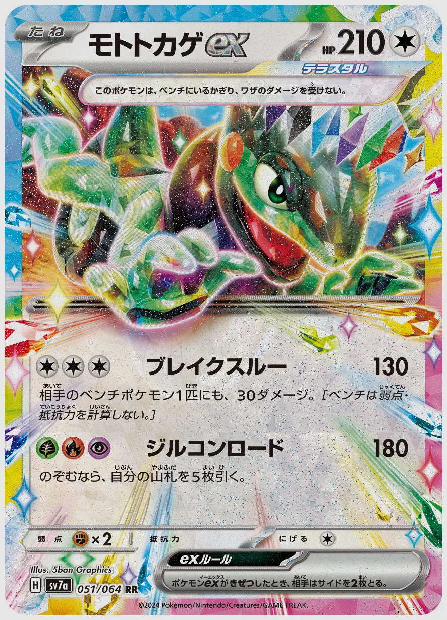 モトトカゲex