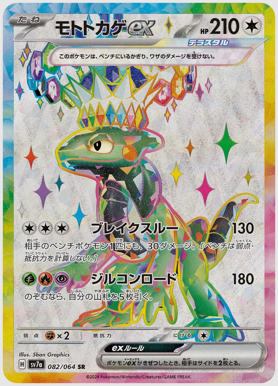 モトトカゲex