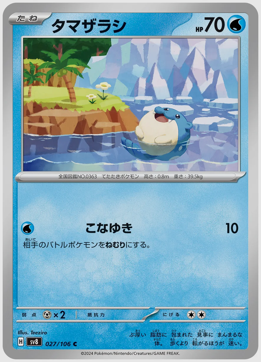 タマザラシ
